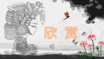 《15.剪纸（辽宁）》PPT课件3-九年级美术下册人美版（常锐伦）
