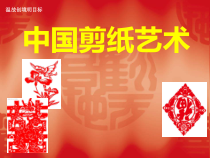 《15.剪纸（辽宁）》PPT课件6-九年级美术下册人美版（常锐伦）