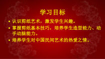 《15.剪纸（辽宁）》PPT课件8-九年级美术下册人美版（常锐伦）