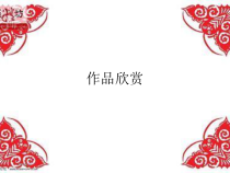 《15.剪纸（辽宁）》PPT课件9-九年级美术下册人美版（常锐伦）