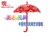 《15.剪纸（辽宁）》PPT课件10-九年级美术下册人美版（常锐伦）