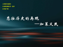 《加莱义民》PPT课件1-九年级美术下册人美版（常锐伦）