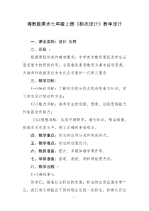 《第4课 标志设计》教学设计3-七年级美术上册湘美版