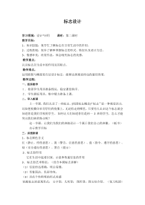 《第4课 标志设计》教学设计8-七年级美术上册湘美版