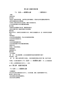 《7.1 北京──祖国的心脏》教学设计2-晋教版地理八年级下册