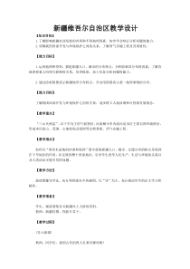 《7.2 新疆──祖国面积最大的省级行政区域》教学设计4-晋教版地理八年级下册