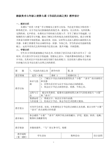 《第7课 书法的点画之美》教学设计3-七年级美术上册湘美版