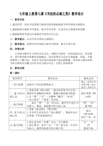 《第7课 书法的点画之美》教学设计6-七年级美术上册湘美版
