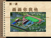 《第1课 画画你我他》PPT课件2-七年级美术上册湘美版