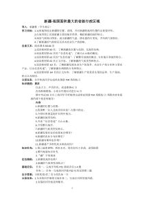 《7.2 新疆──祖国面积最大的省级行政区域》教学设计6-晋教版地理八年级下册