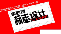 《第4课 标志设计》PPT课件2-七年级美术上册湘美版