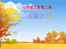 《第2课 卡通故事》PPT课件5-七年级美术上册湘美版