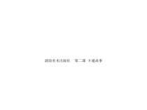《第2课 卡通故事》PPT课件7-七年级美术上册湘美版