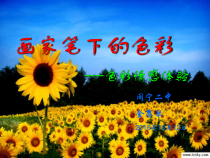 《第3课 画家笔下的色彩》PPT课件6-七年级美术上册湘美版