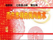 《第5课 喜庆吉祥的民间美术》PPT课件2-七年级美术上册湘美版
