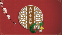 《第5课 喜庆吉祥的民间美术》PPT课件1-七年级美术上册湘美版