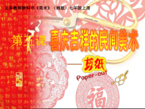 《第5课 喜庆吉祥的民间美术》PPT课件3-七年级美术上册湘美版