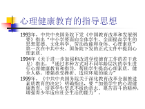 心理健康教育的指导思想与基本原则课件