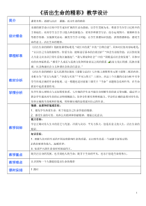 《活出生命的精彩》教学设计1-统编版七年级上册道德与法治