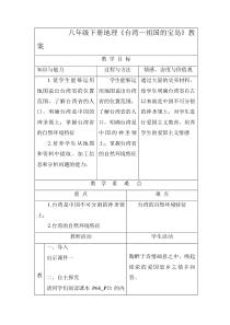 《7.3 台湾──祖国的宝岛》教学设计3-晋教版地理八年级下册