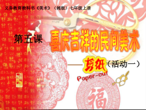 《第5课 喜庆吉祥的民间美术》PPT课件4-七年级美术上册湘美版