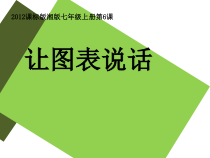 《第6课 让图表说话》PPT课件7-七年级美术上册湘美版