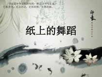 《第7课 书法的点画之美》PPT课件1-七年级美术上册湘美版