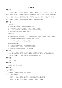 《7.3 台湾──祖国的宝岛》教学设计4-晋教版地理八年级下册