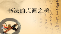 《第7课 书法的点画之美》PPT课件3-七年级美术上册湘美版