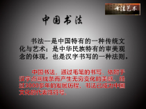 《第7课 书法的点画之美》PPT课件2-七年级美术上册湘美版