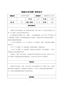 《第1课 画家乡的风景》教学设计6-七年级美术下册湘美版