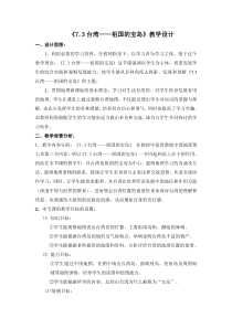 《7.3 台湾──祖国的宝岛》教学设计5-晋教版地理八年级下册