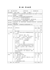 《第2课 黑白世界》教学设计4-七年级美术下册湘美版