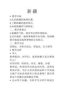 《7.2 新疆──祖国面积最大的省级行政区域》教学设计5-晋教版地理八年级下册