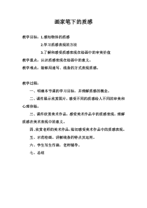 《第3课 画家笔下的质感》教学设计6-七年级美术下册湘美版