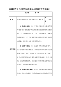《7.2 新疆──祖国面积最大的省级行政区域》教学设计2-晋教版地理八年级下册