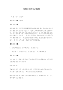 《第4课 扮靓生活的花卉纹样》教学设计6-七年级美术下册湘美版