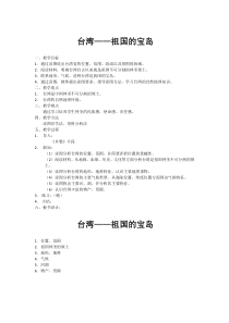 《7.3 台湾──祖国的宝岛》教学设计6-晋教版地理八年级下册