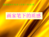 《第3课 画家笔下的质感》PPT课件4-七年级美术下册湘美版