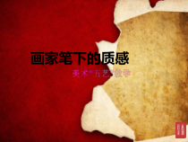 《第3课 画家笔下的质感》PPT课件1-七年级美术下册湘美版