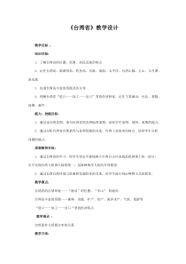 《7.3 台湾──祖国的宝岛》教学设计8-晋教版地理八年级下册