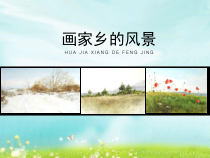 《第1课 画家乡的风景》PPT课件6-七年级美术下册湘美版
