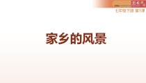 《第1课 画家乡的风景》PPT课件1-七年级美术下册湘美版