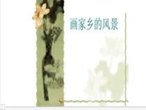 《第1课 画家乡的风景》PPT课件7-七年级美术下册湘美版