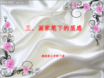 《第3课 画家笔下的质感》PPT课件2-七年级美术下册湘美版