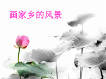 《第1课 画家乡的风景》PPT课件4-七年级美术下册湘美版