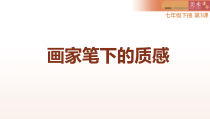 《第3课 画家笔下的质感》PPT课件3-七年级美术下册湘美版