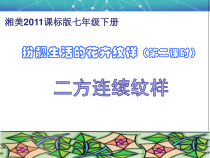 《第4课 扮靓生活的花卉纹样》PPT课件4-七年级美术下册湘美版