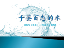 《第5课 千姿百态的水》PPT课件2-七年级美术下册湘美版