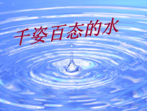 《第5课 千姿百态的水》PPT课件6-七年级美术下册湘美版